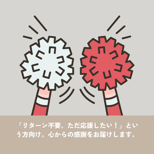 【全力応援プラン】リターン不要
