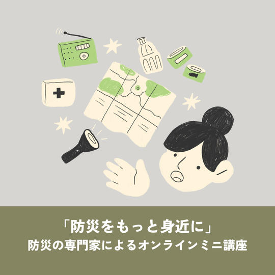 【防災入門コース】オンライン防災ミニ講座 & 活動レポート
