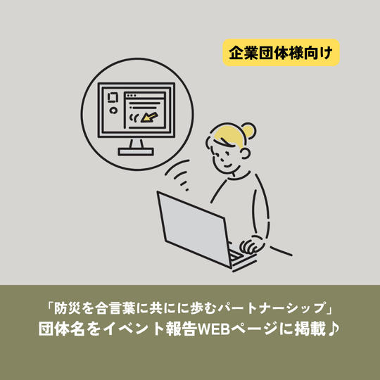 【フェス応援パートナー】（団体向け）会場・サイト掲出