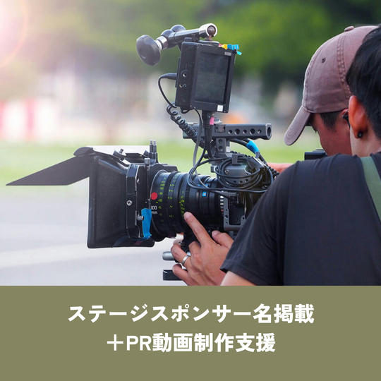 【PR・広報連携コース】ステージスポンサー＆PR動画支援