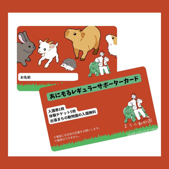 あにもるサポーター権（レギュラー）