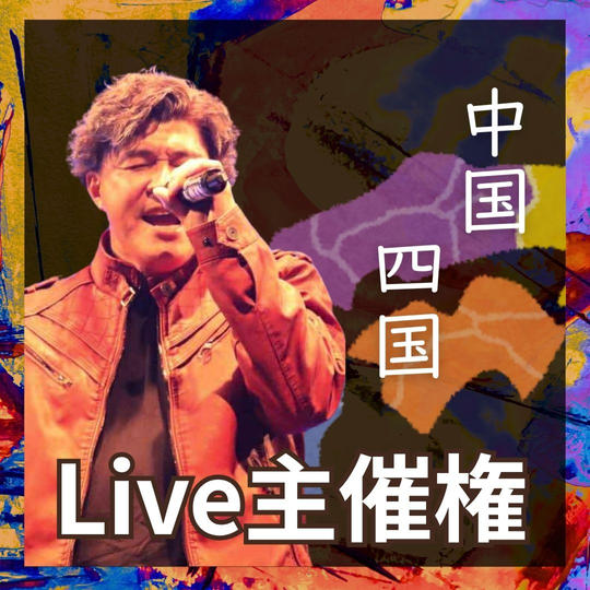 LIVE主催権(中国＆四国)