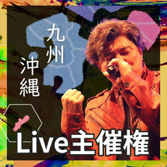 LIVE主催権(九州)