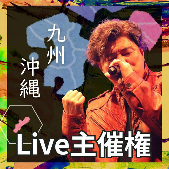 LIVE主催権(九州)