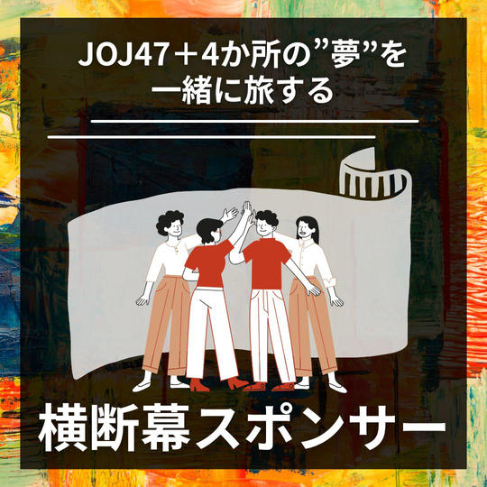 ＼JOJ47＋4か所の”夢”を一緒に旅する／　横断幕スポンサー