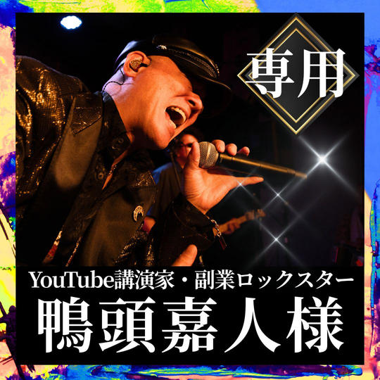 鴨頭嘉人様専用リターン