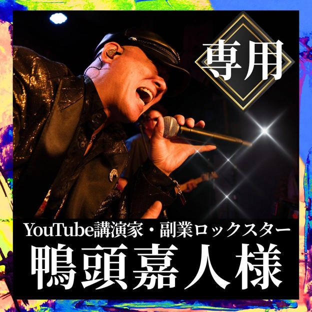 鴨頭嘉人様専用リターン