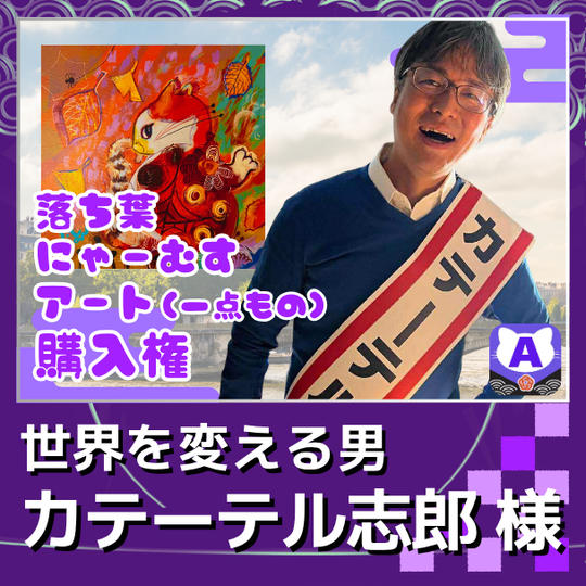 【カテーテル志郎専用　落ち葉にゃーむすアート1点もの購入権】