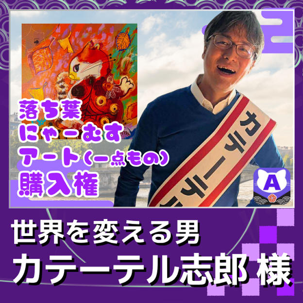 【カテーテル志郎専用　落ち葉にゃーむすアート1点もの購入権】