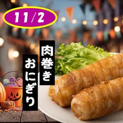 (11/2) 子供たちにファストレーンで「肉巻きおにぎり」をプレゼントしたい！！