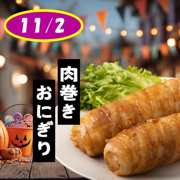 (11/2) 子供たちにファストレーンで「肉巻きおにぎり」をプレゼントしたい！！