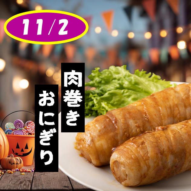 (11/2) 子供たちにファストレーンで「肉巻きおにぎり」をプレゼントしたい！！