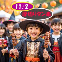 (11/2) 子供たちにファストレーンで「厚切りタン串」をプレゼントしたい！！