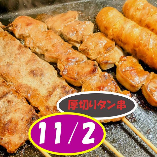 (11/2) 大人だってできるだけ並ばずに「厚切りタン串」を購入できる権