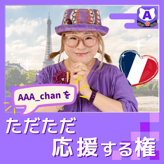 【ただただ応援する権】