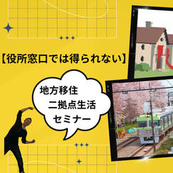 B【役所窓口では得られない】地方移住・二拠点生活セミナー