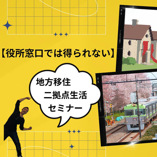 B【役所窓口では得られない】地方移住・二拠点生活セミナー