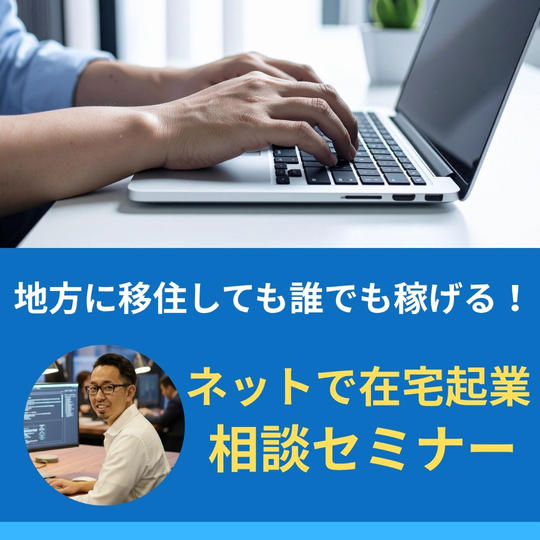 C【大手企業出身者が語る】ネットで在宅起業したい方向けセミナー