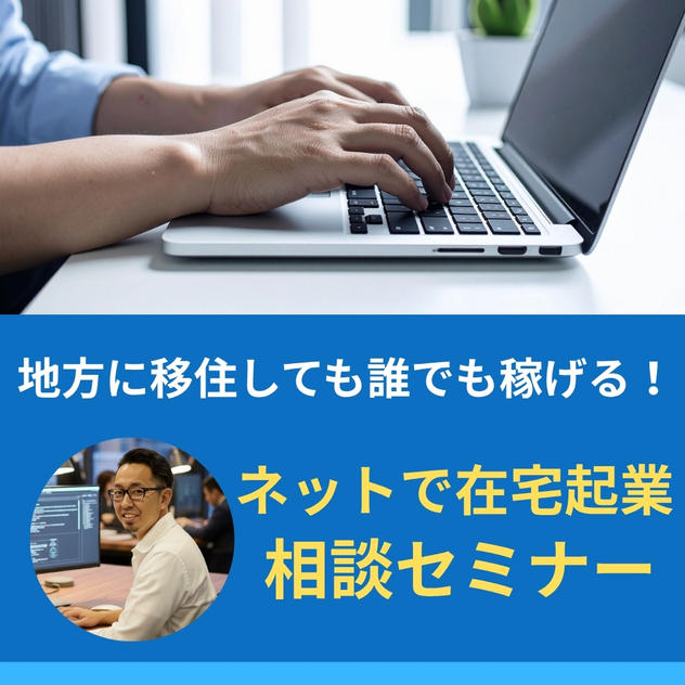 C【大手企業出身者が語る】ネットで在宅起業したい方向けセミナー