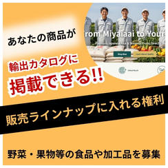 宮崎ロケットで販売するラインナップに入れる権利