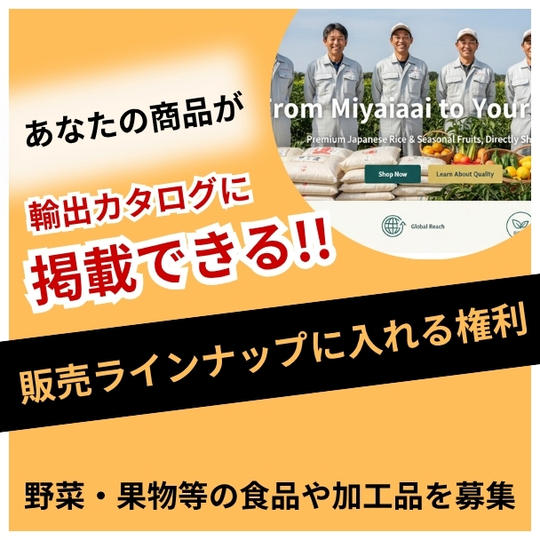 宮崎ロケットで販売するラインナップに入れる権利