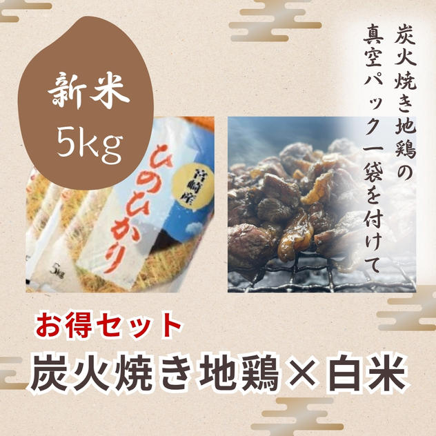 令和7年・宮崎県産ヒノヒカリ新米５kg＋宮崎地どりの真空パック１個