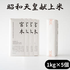 令和7年・宮崎県産　無農薬有機栽培　昭和天皇献上米　新米１kg×５箱