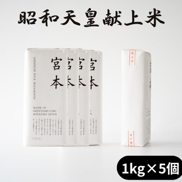 令和7年・宮崎県産　無農薬有機栽培　昭和天皇献上米　新米１kg×５箱
