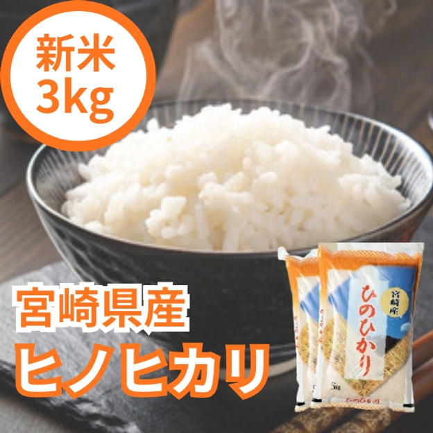 令和7年・宮崎県産ヒノヒカリ　新米3kg