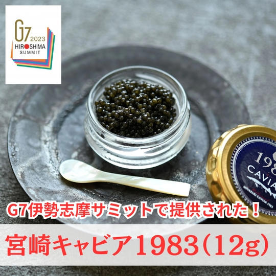 宮崎キャビア1983　(12g)