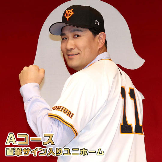 Aコース 直筆サイン入りユニホーム