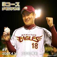 Bコース 「#001」メモリアル球