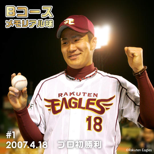 Bコース 「#001」メモリアル球