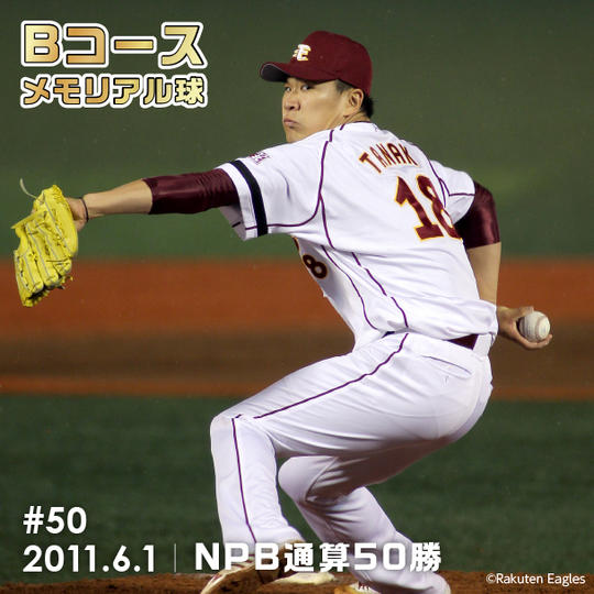 Bコース 「#050」メモリアル球