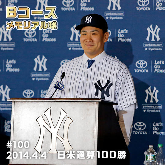 Bコース 「#100」メモリアル球