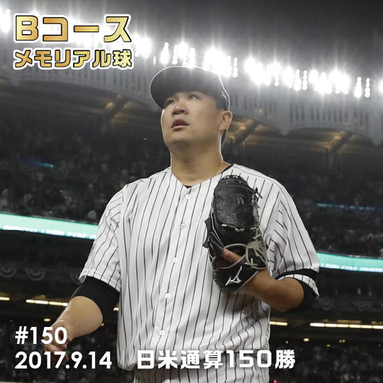 Bコース 「#150」メモリアル球