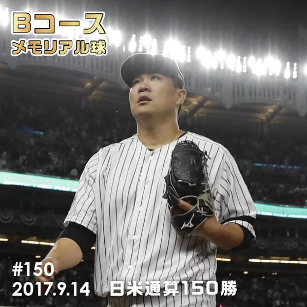 Bコース 「#150」メモリアル球