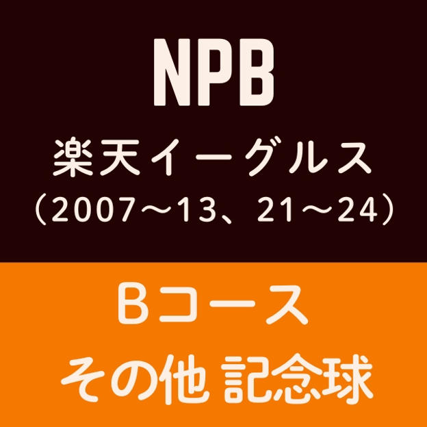 Bコース NPBメモリアル球(楽天イーグルス)