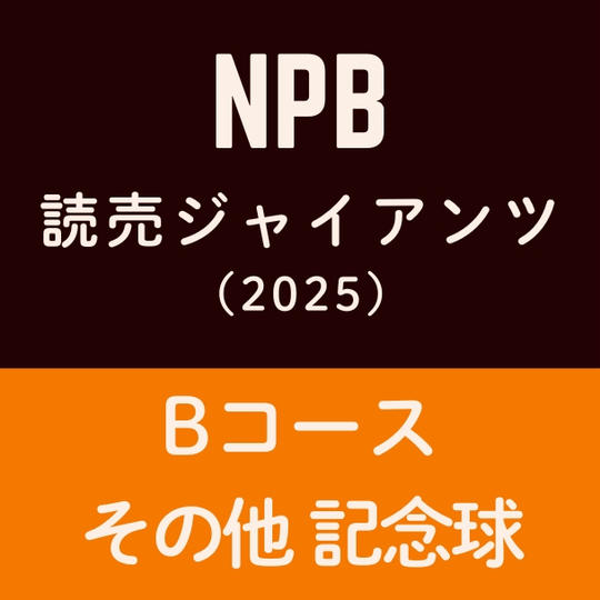 Bコース NPBメモリアル球(読売ジャイアンツ)