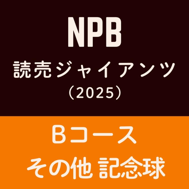 Bコース NPBメモリアル球(読売ジャイアンツ)