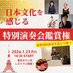 【2026年開催】日本文化を感じる特別演奏会鑑賞権