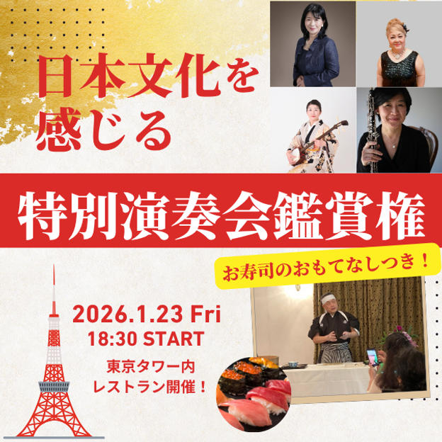 【2026年開催】日本文化を感じる特別演奏会鑑賞権