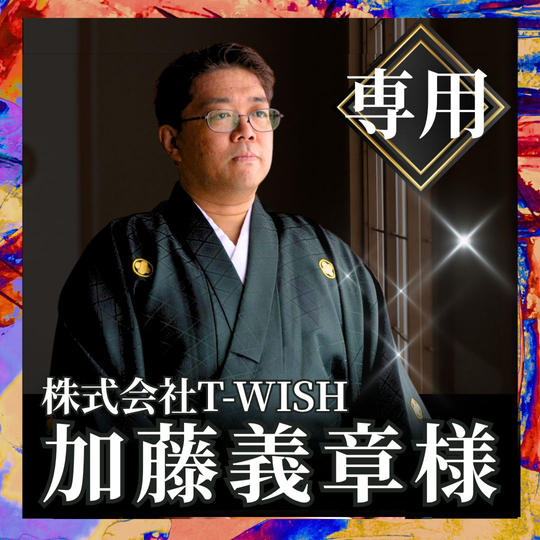 加藤義章様専用リターン