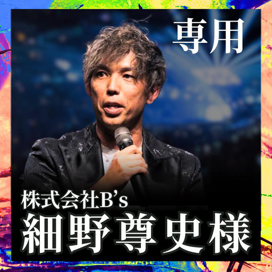 細野尊史様専用リターン