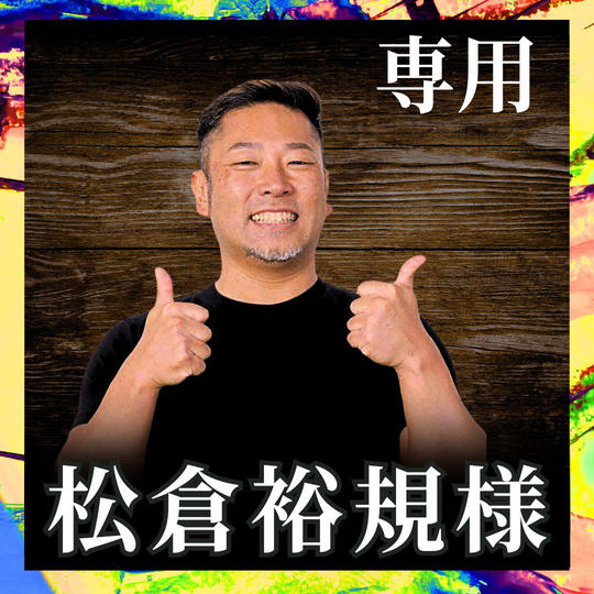 松倉裕規様専用リターン