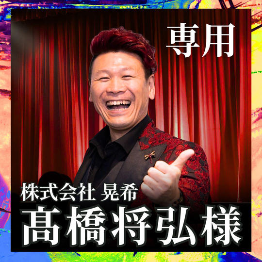 髙橋将弘様専用リターン