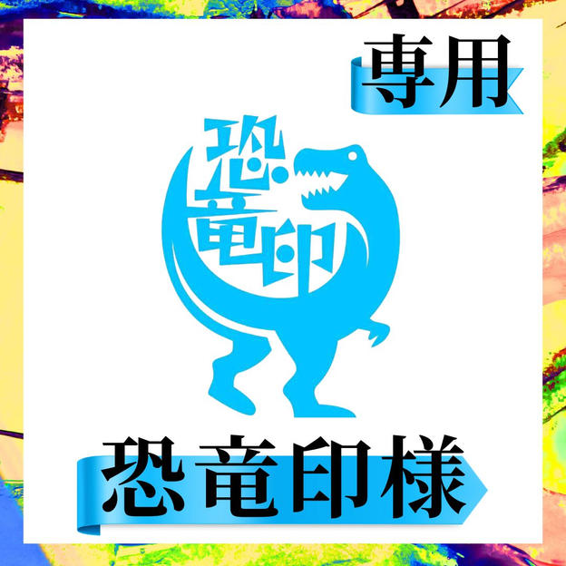 恐竜印 様 専用リターン