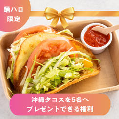【お子さま5人へ「沖縄タコス」をプレゼントできる権利】