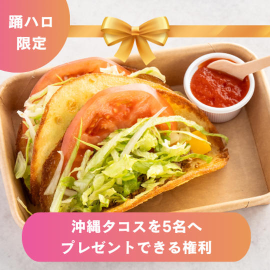 【お子さま5人へ「沖縄タコス」をプレゼントできる権利】