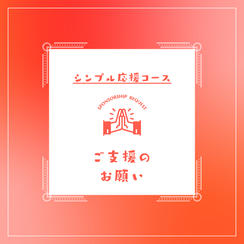 【シンプルに応援コース】